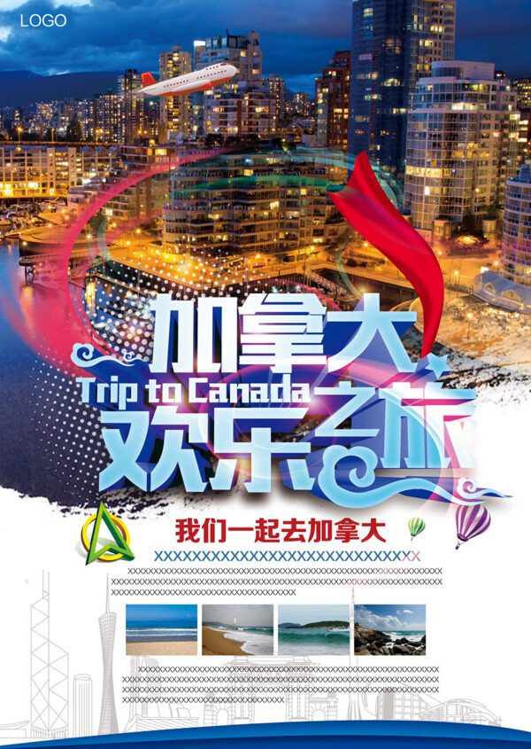 时尚加拿大欢乐之旅宣传海报