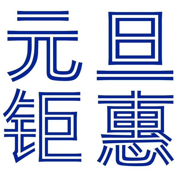 藍(lán)色元旦鉅惠藝術(shù)字設(shè)計(jì)