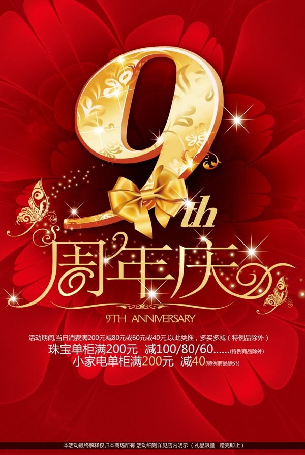 周年店慶