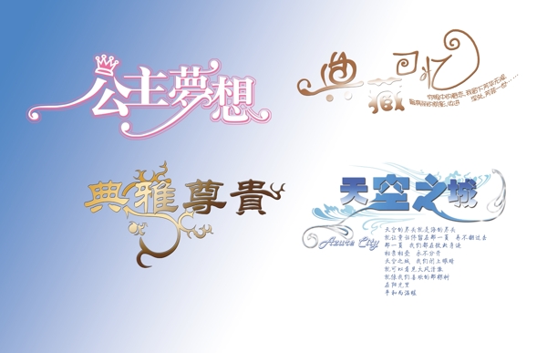 婚紗設(shè)計(jì)藝術(shù)字體