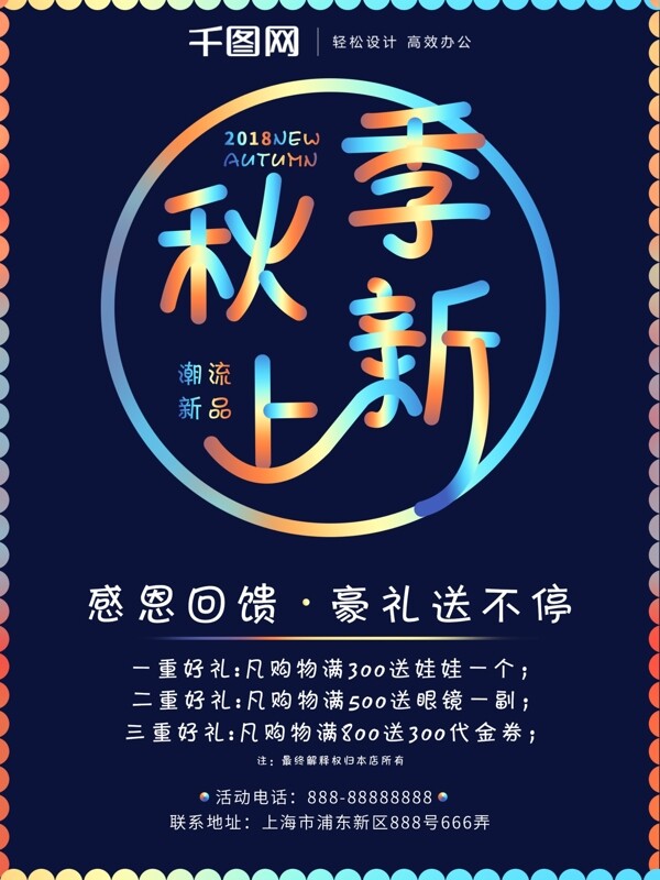 秋季上新鐳射漸變促銷海報(bào)