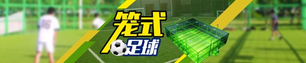 籠式足球banner圖片