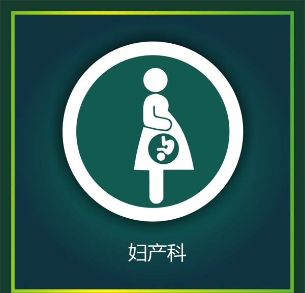婦產(chǎn)科圖片