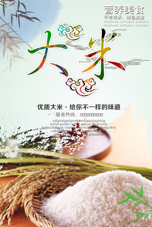 大米宣傳海報