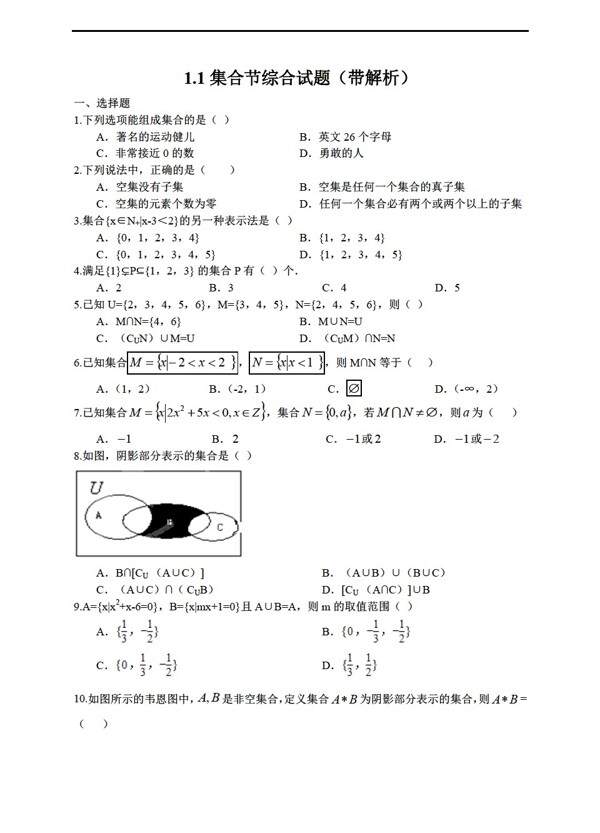 數(shù)學(xué)人教新課標(biāo)A版1.1集合節(jié)綜合試題帶解析