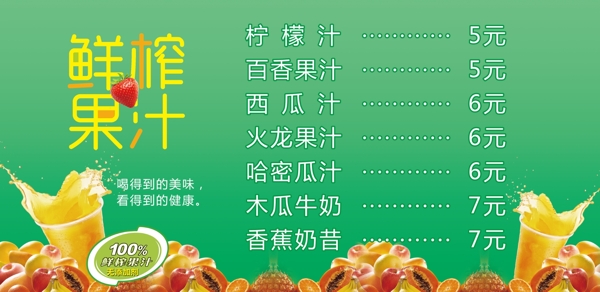 鮮榨果汁價(jià)目表