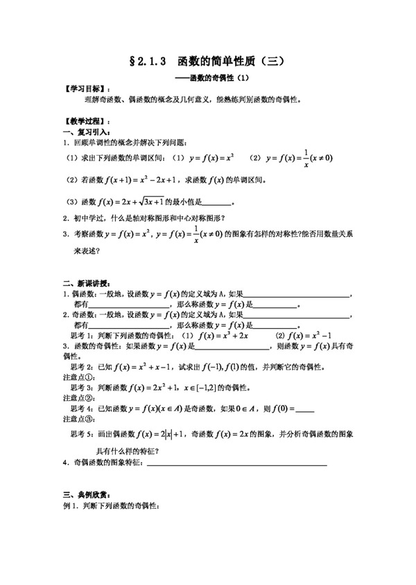 数学苏教版江苏海门中学高中数学必修1学案2.1.3函数的简单性质