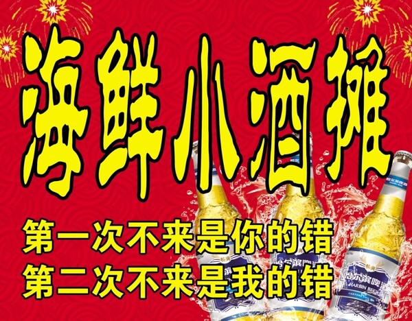 海鮮小酒攤