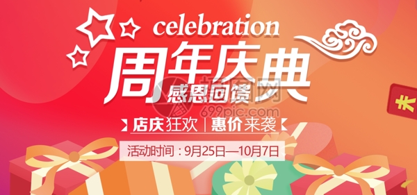 周年庆促销淘宝banner