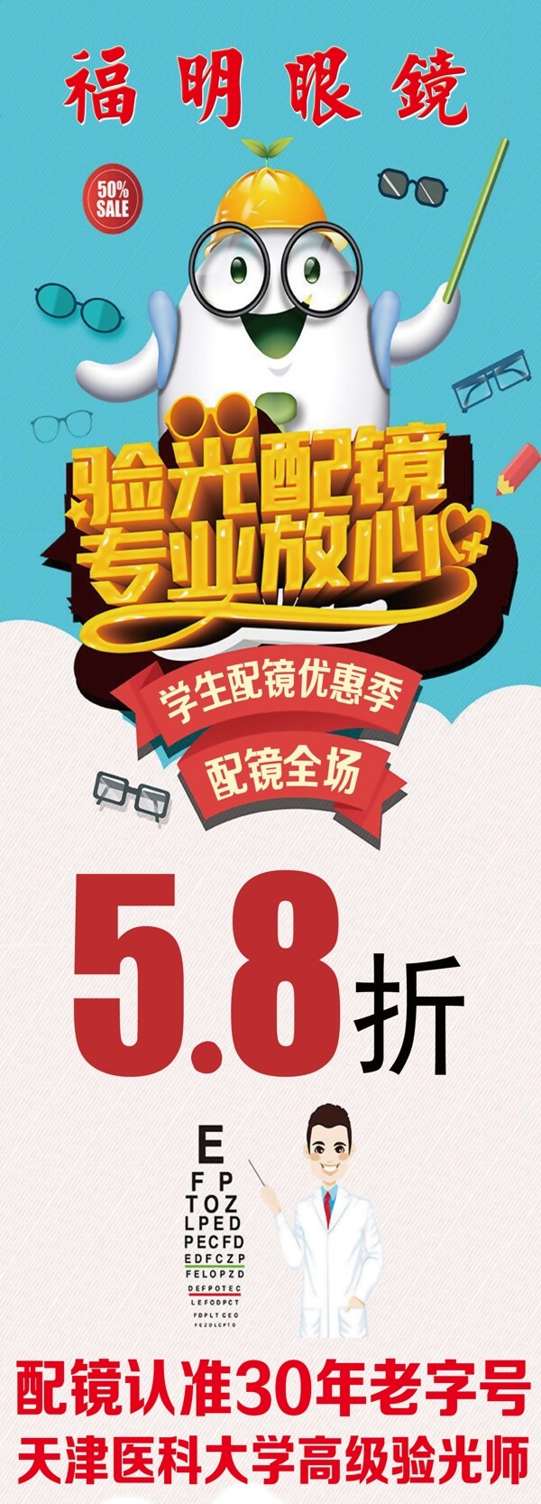 福明眼镜