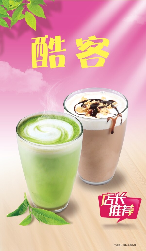 酷客奶茶燈片海報(bào)