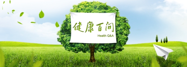 健康百問bannerPSD源文件