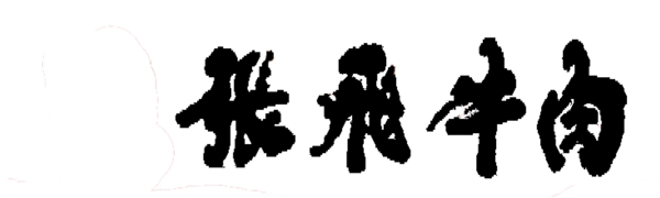 张飞牛肉logo