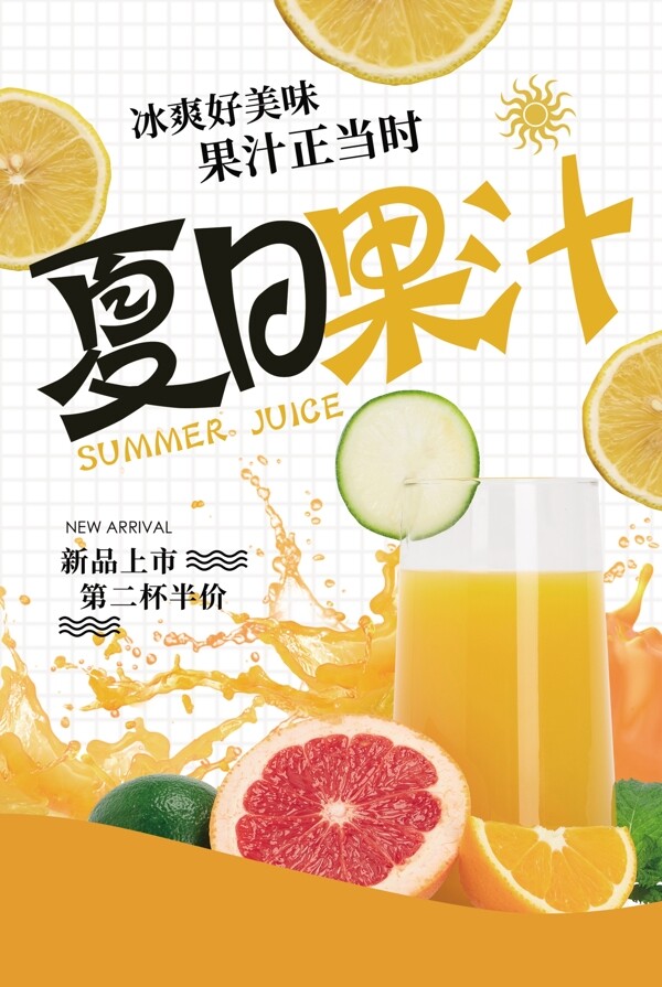 夏日果汁饮品活动促销海报素材