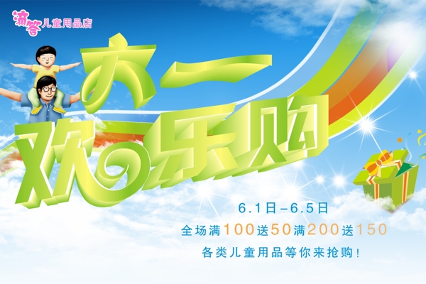 六一兒童節(jié)促銷海報(bào)圖片