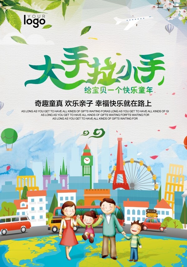 親子旅游旅游海報旅游