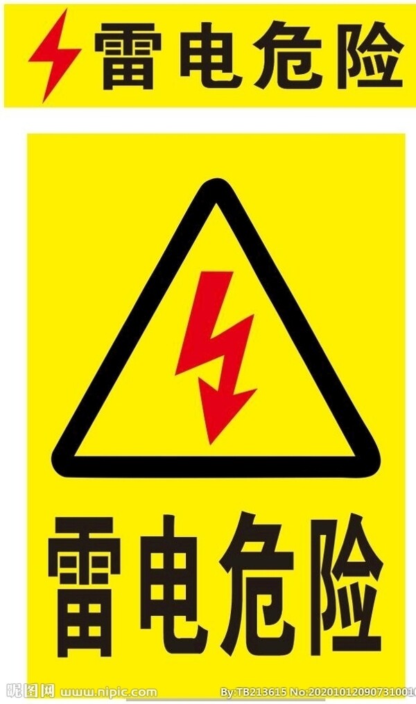 雷电危险图片