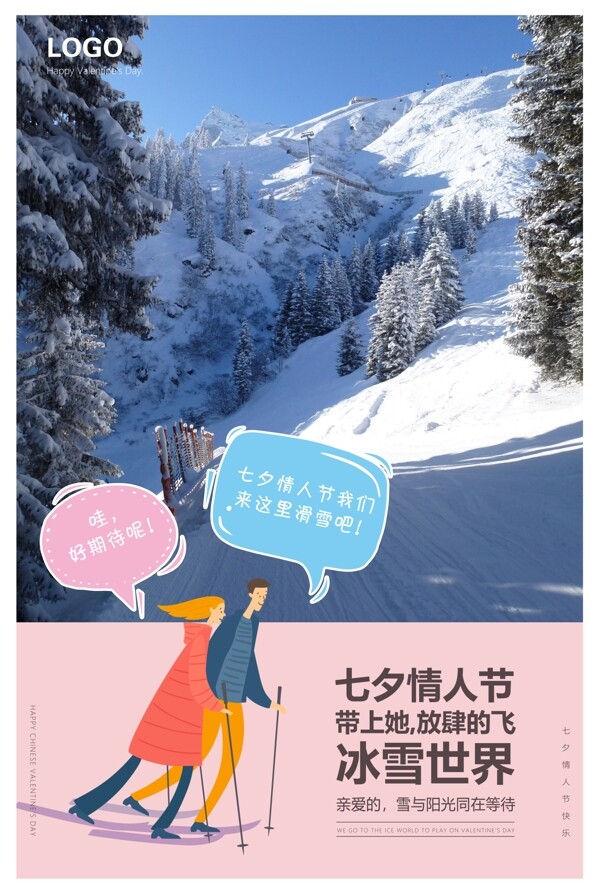 七夕情人节滑雪场宣传海报