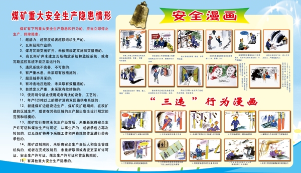 煤矿安全生产漫画展版图片