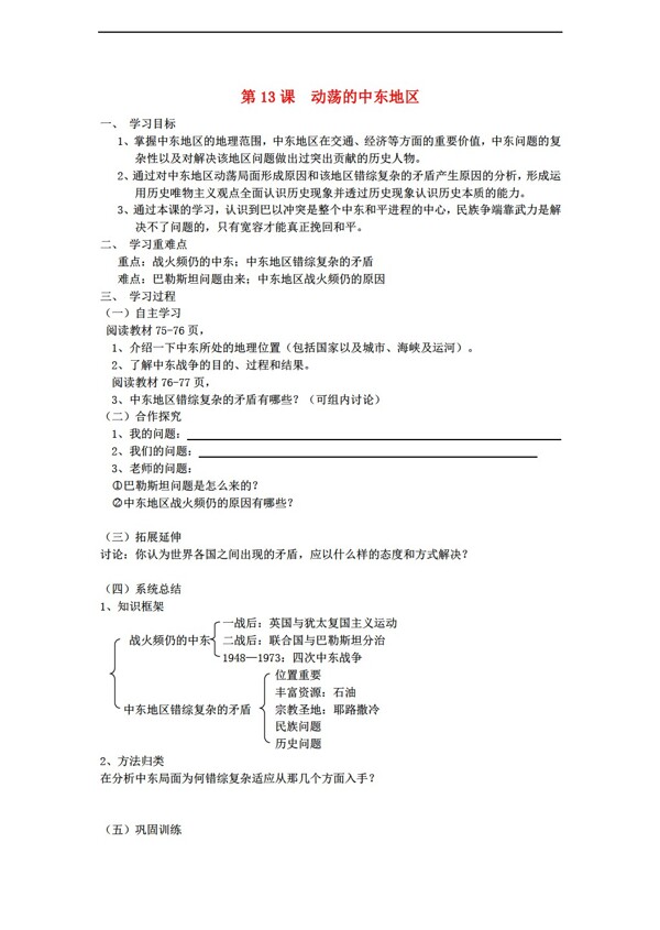 九年級(jí)下冊(cè)歷史第13課動(dòng)蕩的中東地區(qū)