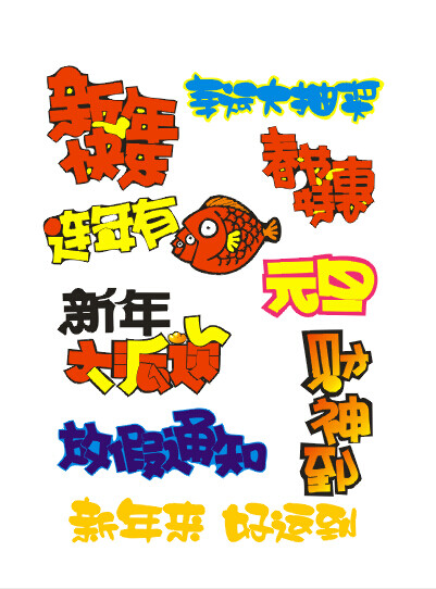 廣告字體藝術(shù)字