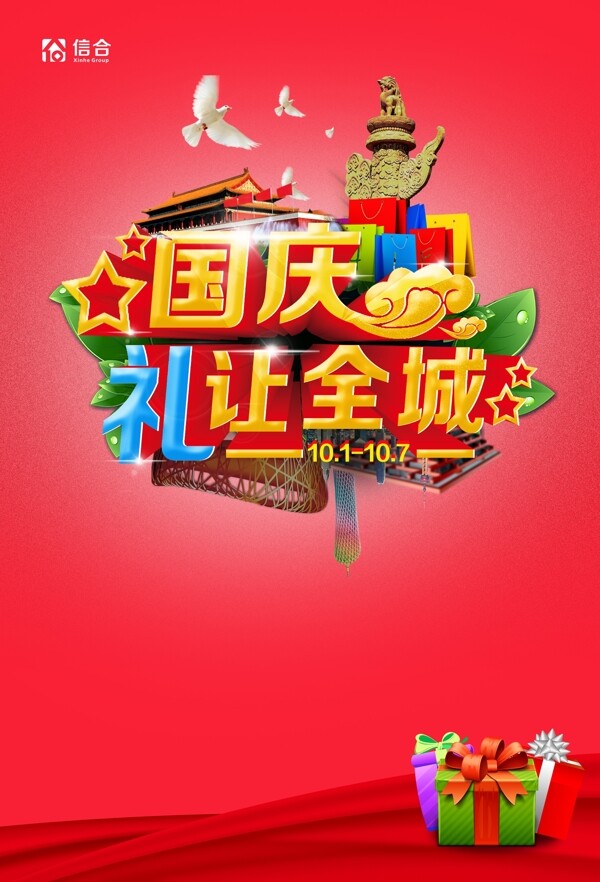 國慶節(jié)促銷海報(bào)圖片