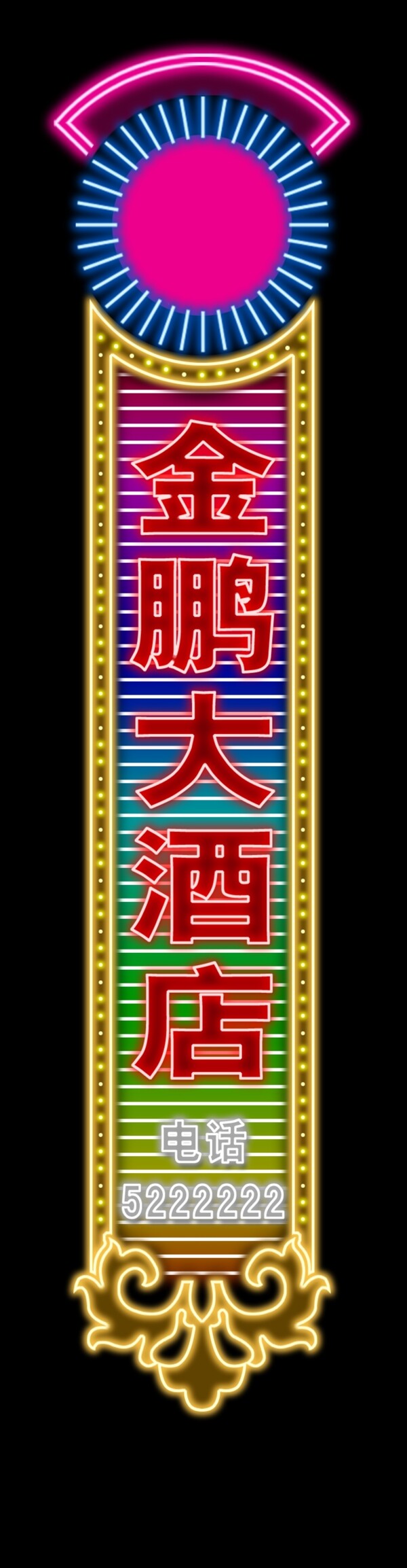 大酒店招牌霓虹燈設(shè)計(jì)