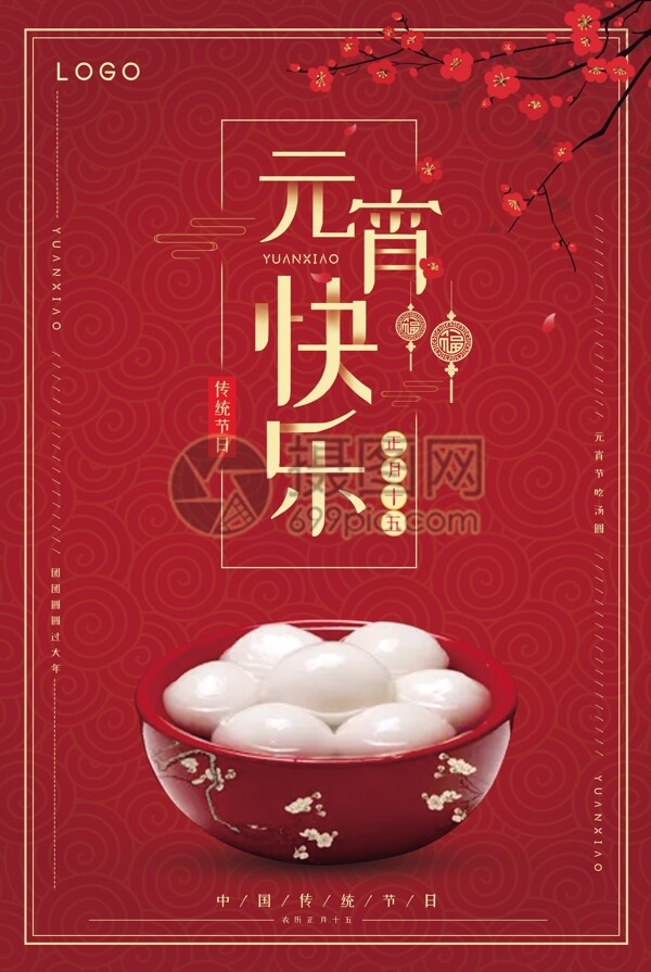 红色中国风元宵节快乐节日海报