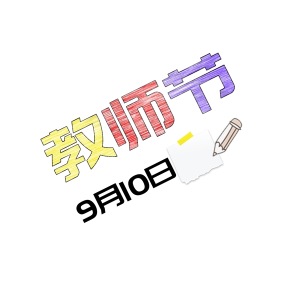 便利貼教師節(jié)千庫原創(chuàng)