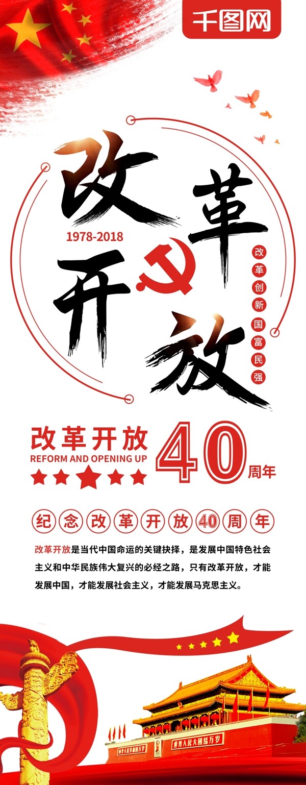 党建风改革开放40周年展架