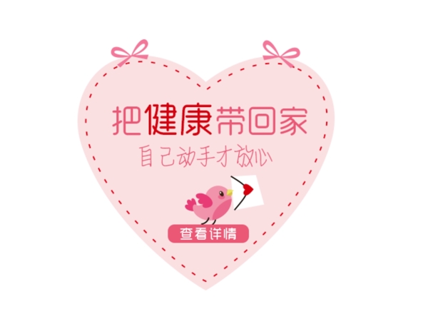 把健康帶回家