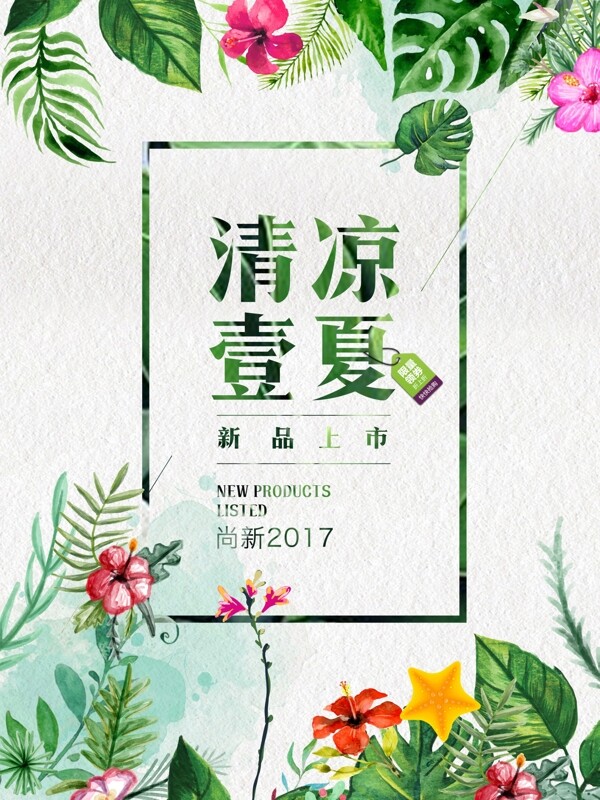 夏季促銷海報(bào)