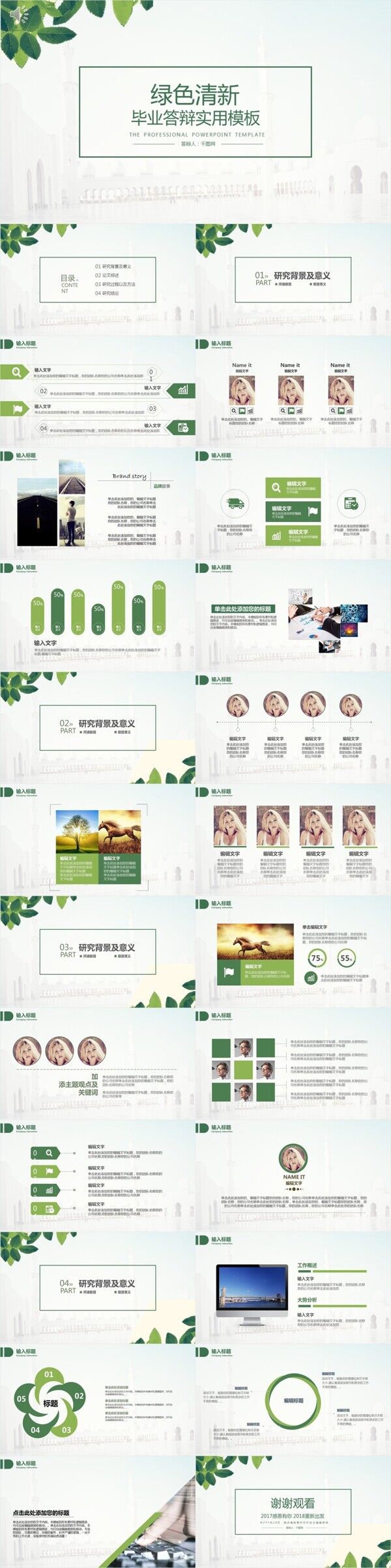 清新綠色通用實用畢業(yè)答辯PPT模板
