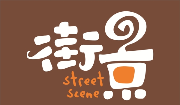 街景