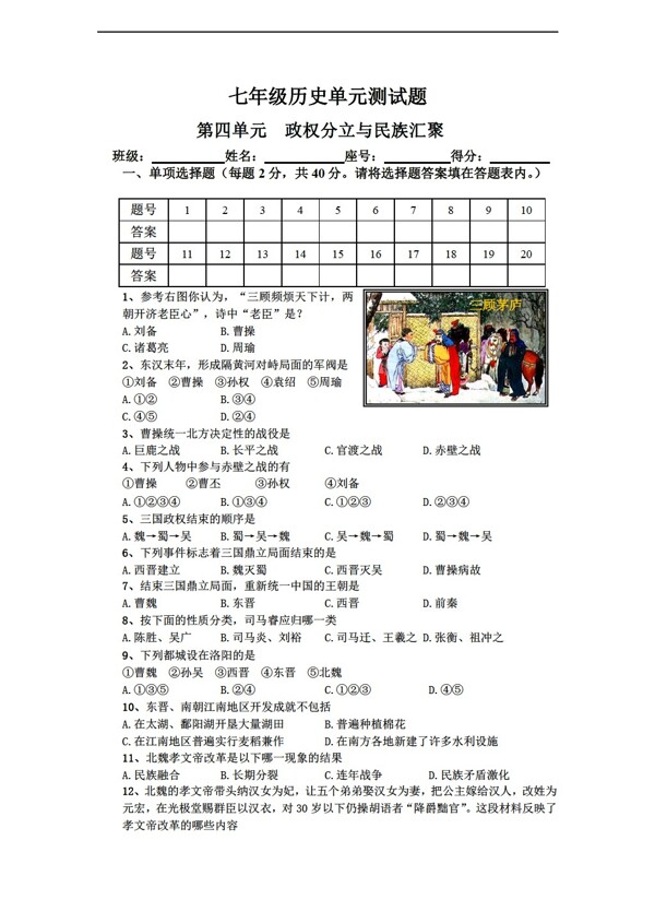 七年級(jí)上冊(cè)歷史七年級(jí)第四單元單元測(cè)試卷