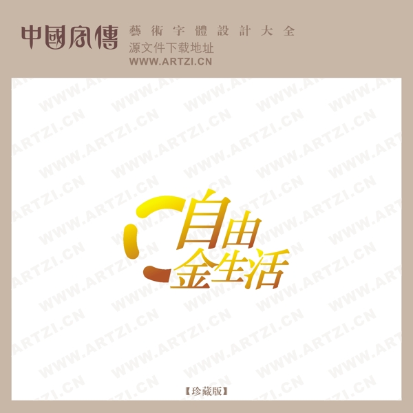 自由金生活
