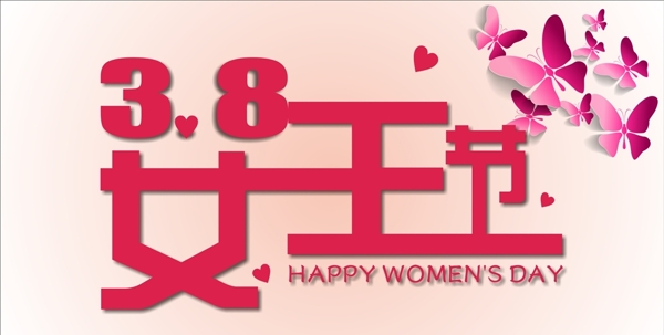 38女王節(jié)