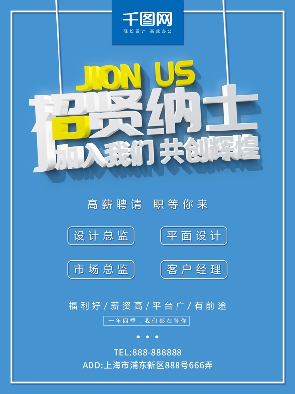 簡約風(fēng)微立體藍(lán)色招賢納士招聘海報