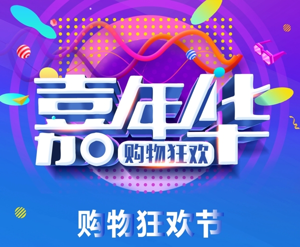 雙十一嘉年華