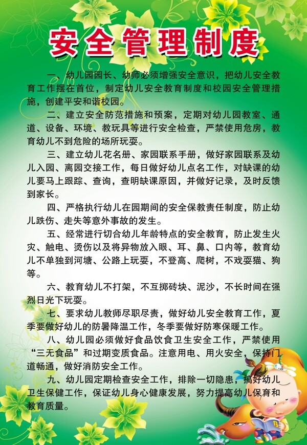 幼兒園安全管理制度圖片