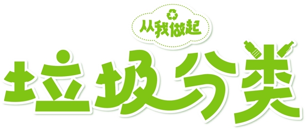 垃圾分類
