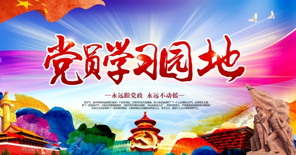 黨員學(xué)習(xí)園地黨建