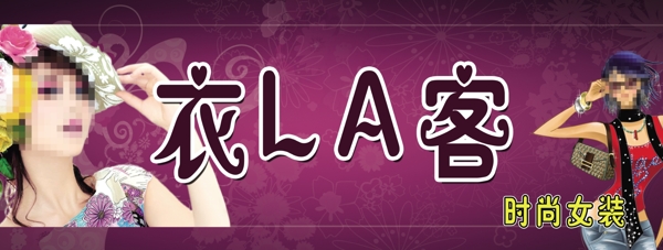 時(shí)尚女裝展板圖片