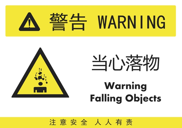 當(dāng)心落物