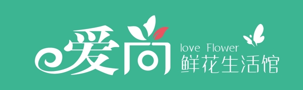 愛(ài)尚鮮花婚禮生活館