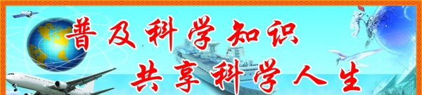 科普