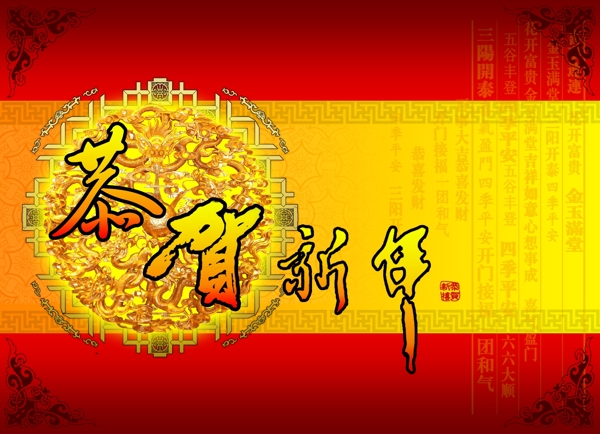 恭賀新年