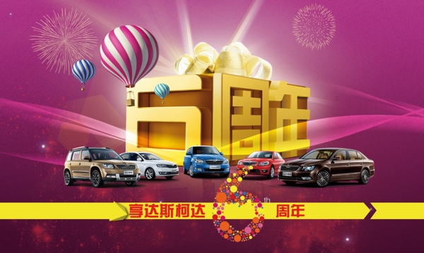 6周年店慶汽車