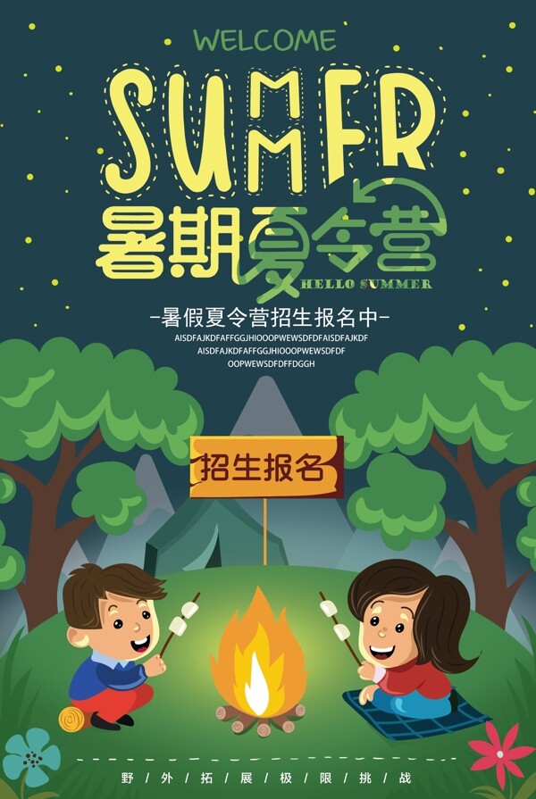 卡通儿童暑假夏令营旅游海报设计