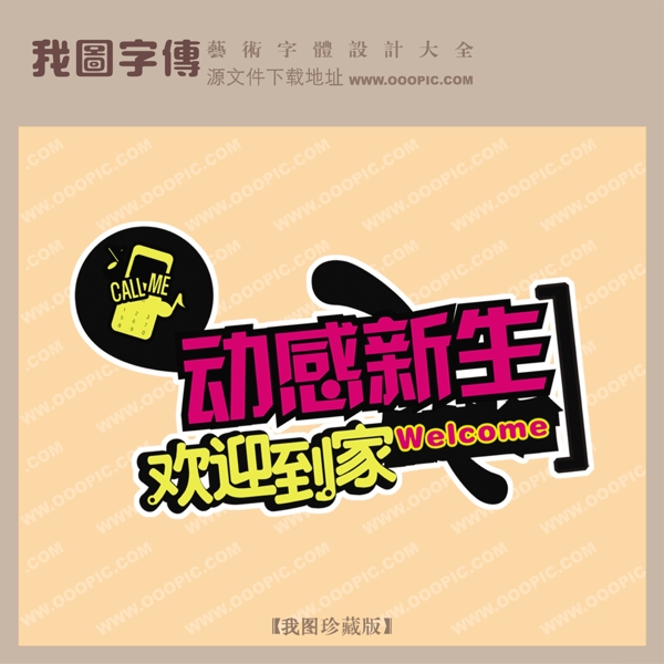 動(dòng)感新生歡迎到家